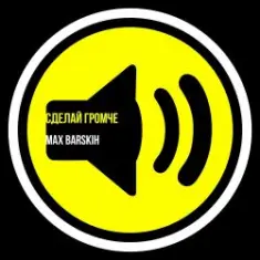 Max Barskih — Сделай громче