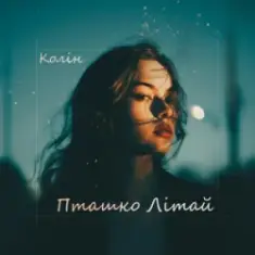 Колін — Пташко літай