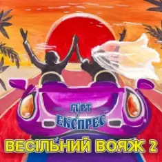 Gruppa Express — Я не буду журитися