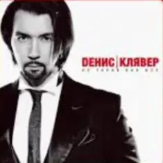 Денис Клявер — Не такая как все
