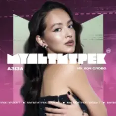 АЗІЗА & МУЛЬТИТРЕК — Ну хоч слово