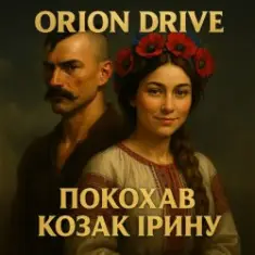 Orion Drive — Покохав Козак Ірину