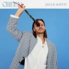 CHEEV — Раз в житті (Uno Kaya Remix)