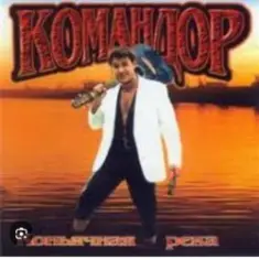 группа Командор — Генералы песчаных карьеров