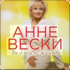Анне Вески — Синий иней