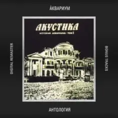 Аквариум — 10 Стрел