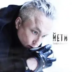 Павел Кашин — Йети