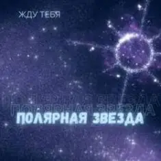 Полярная звезда — Жду тебя