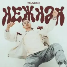 Ямаджи & DJ Cosmin — Bankai