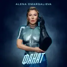 Alena Omargalieva — Фанат