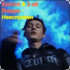 Ksenon & 3-ий Январь — Неисправен