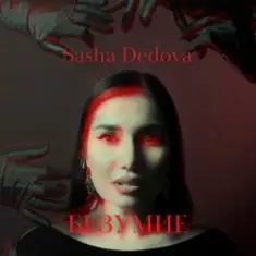 Sasha Dedova — Безумие