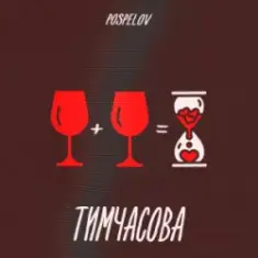 Pospelov — Тимчасова