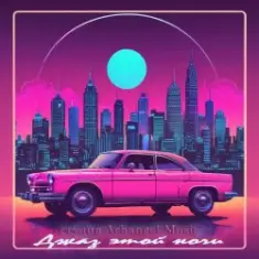 Arhangel Music — Джаз этой ночи (Dance Vers 1)