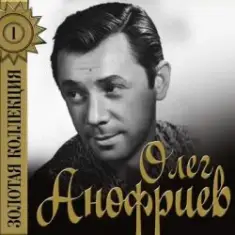 Олег Анофриев — Есть только миг( из к/ф Земля Санникова)