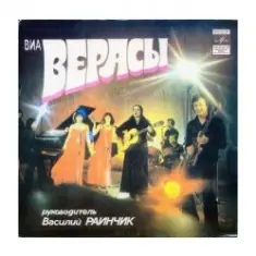 группа Верасы — Малиновка