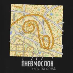 ПНЕВМОСЛОН — С еб...х спросу нет