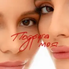 Анна Трінчер — Подруга моя