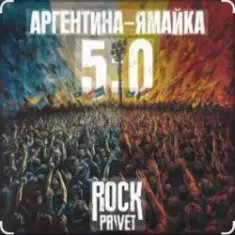 Чайф — Аргентина-Ямайка 5-0