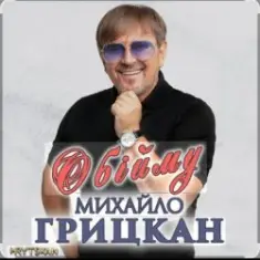 Михаил Грицкан — Обійму