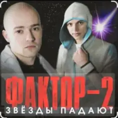 Фактор-2 — Война