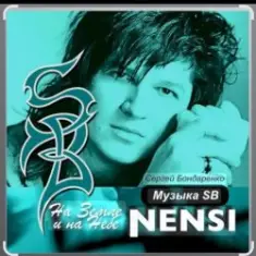 Нэнси — Моя любимая женщина