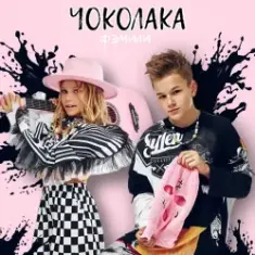 Ф’эмили — Чоколака