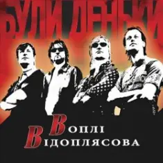 Воплi Вiдоплясова — Були деньки