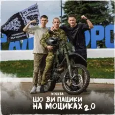 Kolaba — Шо ви пацики на моциках 2.0