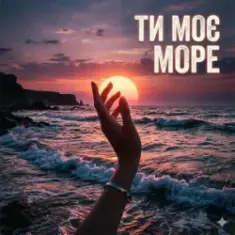 Yarmot — Ти моє море