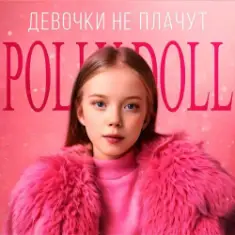 POLLY DOLL — Девочки не плачут