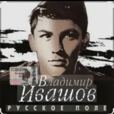 Владимир Ивашов — Поле, русское поле