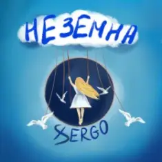 XSERGO — Неземна