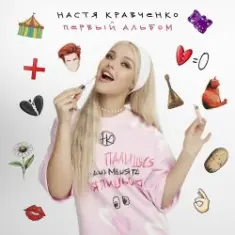 Настя Кравченко — Чокнутая любовь