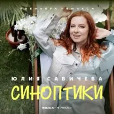 Юлия Савичева — Синоптики