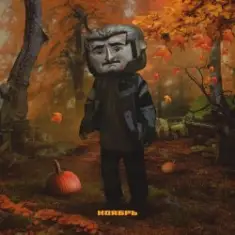 Джарахов — Ноябрь