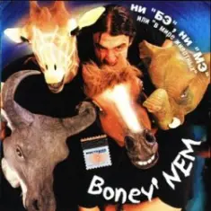 Бони'Нем — Замок из дождя