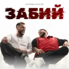 Santera & WALTZ — Забий