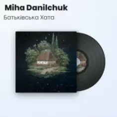 Miha Danilchuk — Батьківська Хата (Повна Версія)