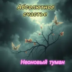 Неоновый туман — Абсолютное счастье