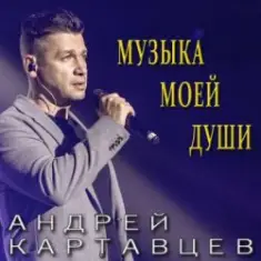 Андрей Картавцев — Не сомневайся никогда