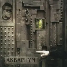 Аквариум — На Ход Ноги