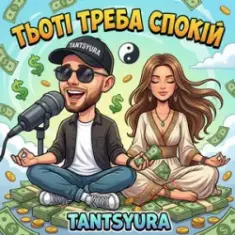 TANTSYURA — Тьоті треба спокій (ХІТ)