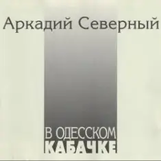Аркадий Северный — Гоп со смыком