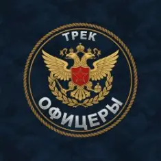 Безымянный — Офицеры