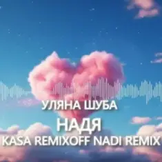 Уляна Шуба — Надя (Kasa Remixoff Nadi remix)
