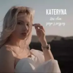 KATERYNA — Цей Світ Зійде З Розуму