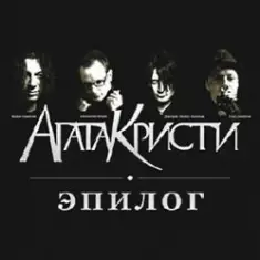 Агата Кристи — Письмо