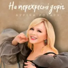 Ауріка Ротару — На перехресті доріг