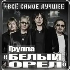 Белый Орёл — Я по тебе скучаю